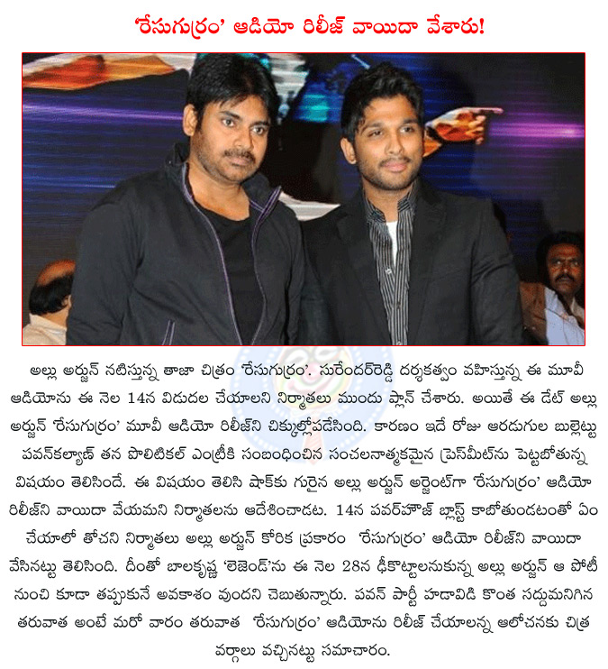 allu arjun,race gurram,racegurram audio function postpone,pawan kalyan's political entry,pawan kalyan's political party,pawan kalyan's political press meet date,pawan kalyan new party,pawan kalyan political news,  allu arjun, race gurram, racegurram audio function postpone, pawan kalyan's political entry, pawan kalyan's political party, pawan kalyan's political press meet date, pawan kalyan new party, pawan kalyan political news, 